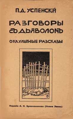 Успенский П.Д. Разговоры с дьяволом. Оккультные рассказы. Пг.: Издание А.Н. Брянчанинова, 1916